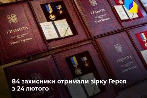 З початку повномасштабного вторгнення у ЗСУ вже 84 Герої України, половина з них – посмертно