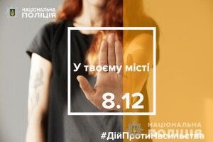 Поліція Волині запрошує жителів та гостей Луцька на акцію ДійПротиНасильства