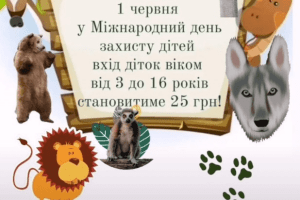 У День захисту дітей - знижка на вхід у Луцький зоопарк для малечі 
