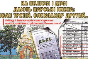 НА ПОЛІССІ І ДОСІ  ДАЮТЬ ЦАРСЬКІ ІМЕНА:  ІВАН ТРЕТІЙ, ОЛЕКСАНДР ДРУГИЙ...