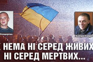 ЇХ НЕМА НІ СЕРЕД ЖИВИХ, НІ СЕРЕД МЕРТВИХ…