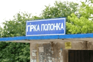 Гірка Полонка не гіркА, або Як правильно відмінювати назву села в Луцькому районі