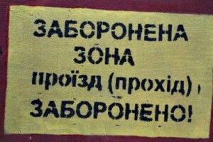 ВІЙСЬКОВИЙ ПОЛІГОН – ЗАБОРОНЕНА ЗОНА!