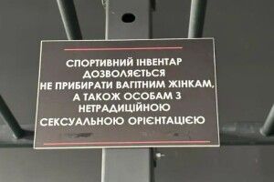 В Івано-Франківську у спортзалі повісили табличку для «осіб з нетрадиційною сексуальною орієнтацією». KyivPride відповів