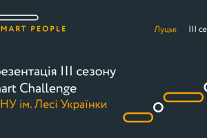 Презентували III-й Чемпіонат із вирішення бізнес-кейсів Smart Challenge (відео)