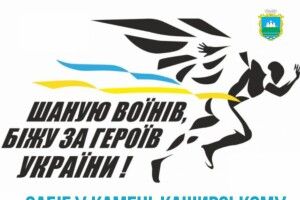 На Волині громада запрошує на патріотичний забіг