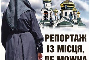 РЕПОРТАЖ  ІЗ МІСЦЯ, ДЕ МОЖНА СПАСТИСЬ