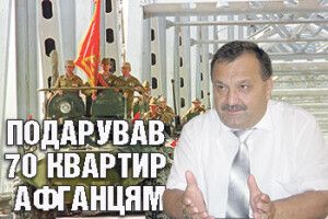 ПОДАРУВАВ 70 КВАРТИР АФГАНЦЯМ