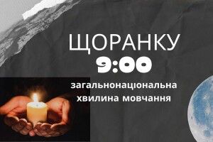 Увага: хвилина мовчання (Відео)
