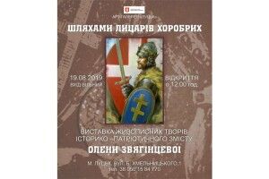 Сьогодні у Луцьку відкриють виставку «Шляхами лицарів хоробрих»