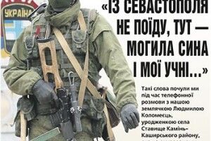 «ІЗ СЕВАСТОПОЛЯ НЕ ПОЇДУ, ТУТ — МОГИЛА СИНА І МОЇ УЧНІ…»
