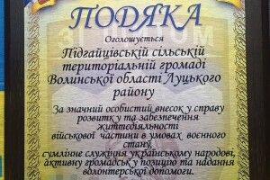 Громада на Волині отримала Подяку від військової частини ЗСУ