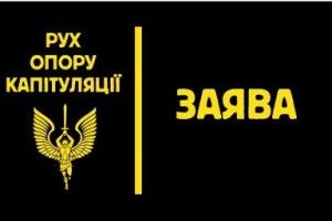 Що вимагає «Рух опору капітуляції» від Президента Зеленського