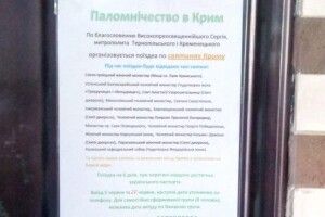 Московський патріархат на Тернопільщині пропонує вірянам «паломнічество» до Криму