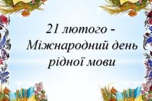 Мова — душа народу, його генетичний код