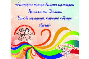 Танцювальні традиції Полісся досліджують фахівці з усієї України
