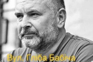 У Києві зʼявилась вулиця імені Гліба Бабіча