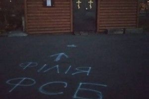 Біля церков УПЦ МП у Львові з’явилися написи про «філію ФСБ»