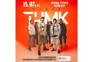 Цієї суботи в Луцьку на площі виступатиме ТНМК