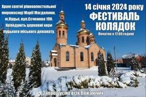 У Луцьку відбудеться  фестиваль колядок для ЗСУ