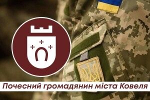 Ще 23 полеглих Захисника удостоєні найвищого визнання Ковельської громади