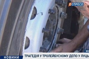 Трегедія на Луцькому підприємстві електротранспорту: від розриву колеса загинув чоловік (Відео)