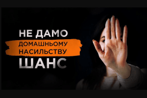 На Волині повідомили телефони, які допоможуть зупинити сімейних катів