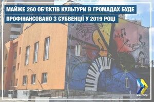 Повідомили, що профінансують майже 260 об’єктів культури у громадах