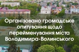 На Волині хочуть перейменувати місто. Влада вивчає, що думають мешканці