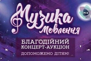 У Луцьку збиратимуть гроші для дітей з вадами мовлення. На концерті