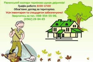 Рівненський зоопарк запрошує на роботу операторів ручної мітли