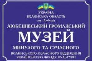 У Любешові народжується музей