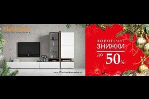 Новорічні знижки до 50% на корпусні меблі від виробника FlashNika