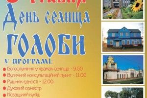 Голоби кличуть на День селища