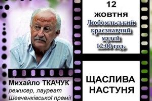 У Любомлі зустрінуться з кінорежисером-документалістом