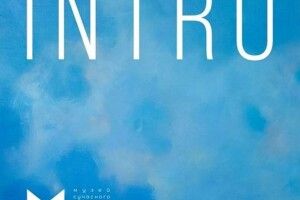 У луцькому Музеї Сучасного Українського Мистецтва Корсаків - проєкт «INTRO»