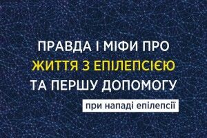 Сьогодні Міжнародний день боротьби з епілепсією