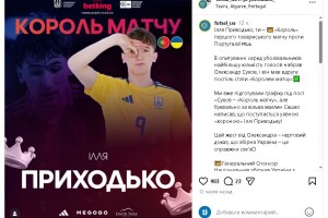 18-річний хлопець із волинського села у стартовому поєдинку за збірну України став «Королем матчу»