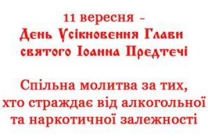 Сьогодні волинян запрошують помолитися за алкоголіків та наркоманів