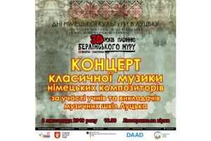 Дні німецької культури в Луцьку закриють великим концертом
