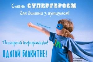 2 квітня - день поширення інформації про аутизм: спростовуємо міфи