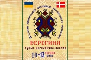 Міжнародний фестиваль «Берегиня» запрошує гостей!