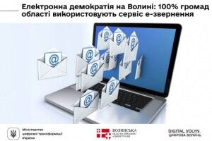 Електронна демократія на Волині: усі громади області використовують сервіс е-звернення