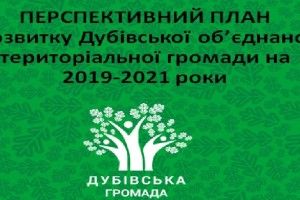 Очільник Дубівської громади оприлюднив план розвитку громади на 2019 -2021 роки