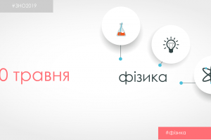 Сьогодні, 30 травня, відбудеться ЗНО з фізики