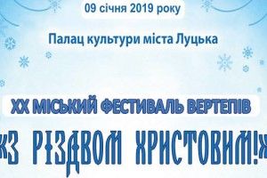 У Луцьку пройде ХХ фестиваль вертепів «З Різдвом Христовим!»