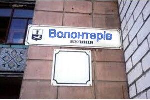У місті залізничників вулицю назвали на честь волонтерів