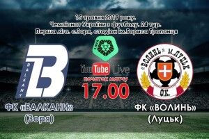 «Волинь» на виїзді грає з «Балканами» (пряма відеотрансляція)