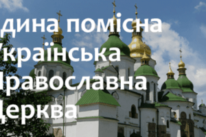 Православна церква України повідомила про відкриття тимчасового сайту