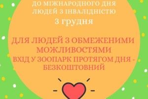 Луцький зоопарк запрошує на гостину безоплатно